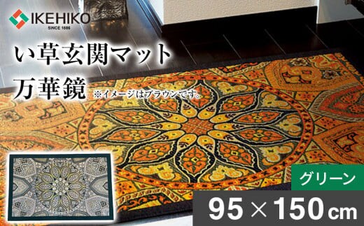い草玄関マット「万華鏡」（95×150）（グリーン） AA178