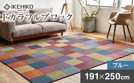 ＤＸカラフルブロック（191×250）（色：ブルー） AA114