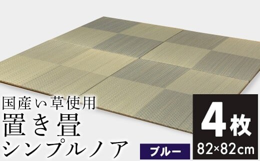 ユニット畳「シンプルノア」4枚セット（ブルー） AA133