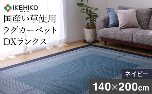 ＤＸランクス（140×200）（色：ネイビー） AA091