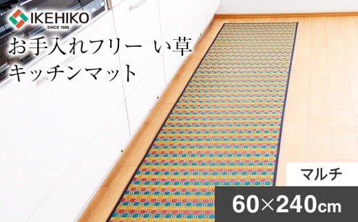 お手入れフリーキッチンマット裏貼り（60×240）（マルチ） AA034