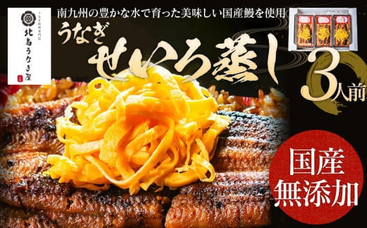 うなぎのせいろ蒸し（3人前） AE06-3