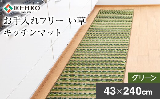 お手入れフリーキッチンマット裏貼り（43×240）（グリーン） AA025