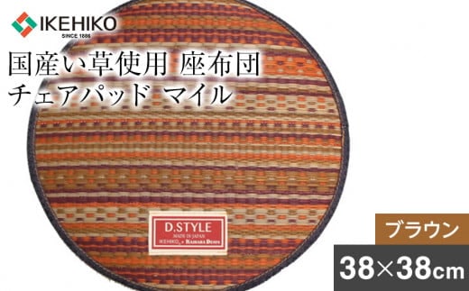 マイル チェアパット38Ｒ（ブラウン） AA007