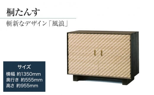 桐たんす専門店より総桐（デザイン家具）風浪 【波を表現した立体デザインパネル】過去にない斬新な桐たんす 職人による、手作り・手仕上げの工場よりお届け ／総桐箪笥和光 AH037