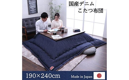 国産デニムこたつ布団ブランシェ（190×240） AA105