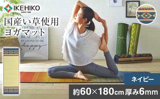 畳ヨガJAPAN アース（60×180）（ネイビー） AA041