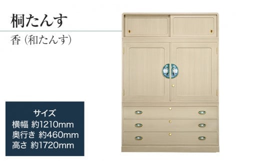 桐たんす専門店より 総桐箪笥「香（和たんす）」 【高級家具の代名詞となった総桐たんす】 手垢・カビに強い! 表面特殊加工採用でいつまでも美しく。職人による、手作り・手仕上げの工場よりお届け／総桐箪笥和光 AH046