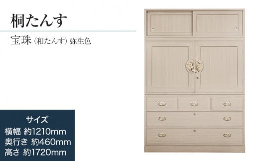 桐たんす専門店より 総桐箪笥「宝珠（和たんす）」 【引出・開戸・引戸、完璧な実用性】 手垢・カビに強い! 表面特殊加工採用でいつまでも美しく。職人による、手作り・手仕上げの工場よりお届け ／総桐箪笥和光 AH042
