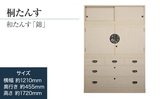 桐たんす専門店より 総桐箪笥「錦（和たんす）」 【機械には出来ない職人の細やかな配慮】 引出・開戸・引戸、完璧な実用性のある和箪笥。 職人による、手作り・手仕上げの工場よりお届け／総桐箪笥和光 AH040