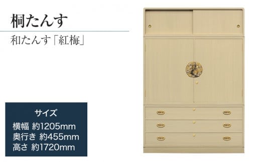 桐たんす専門店より 総桐箪笥「紅梅（和たんす）」 【華やかで美しい魅力】末永く使える確かな国産桐たんす 引出・開戸・引戸、完璧な実用性のある和箪笥。 ／総桐箪笥和光 AH038