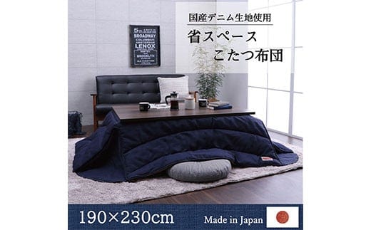 国産デニム省スペースこたつ布団（190×230） AA164