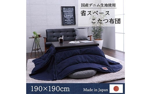 国産デニム省スペースこたつ布団（190×190） AA144