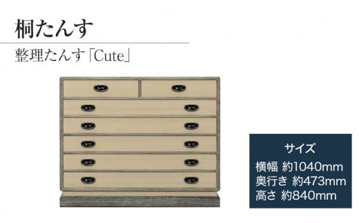 桐たんす専門店より 整理たんす「Ｃｕｔｅ」 【人の手による確かな国産品質】桐たんすは着物を護る唯一の家具 独自開発の表面特殊加工で扱いやすい ／総桐箪笥和光 AH024