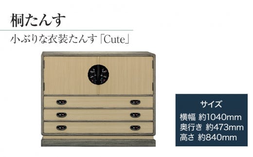 桐たんす専門店より 衣装たんす「Ｃｕｔｅ」 【扱いやすくて賢く使える】開戸タイプのローチェストの桐たんす 隠し収納あり 手垢・カビに強い表面特殊加工で安心 ／総桐箪笥和光 AH023