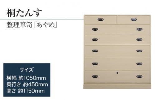 桐たんす専門店より 整理箪笥「あやめ」 【独自開発の表面特殊加工で扱いやすい】大切な着物の保護に 職人による、手作り・手仕上げの工場よりお届け／総桐箪笥和光 AH027
