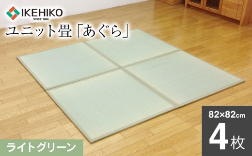 ユニット畳「あぐら」4枚セット（ライトグリーン） AA061