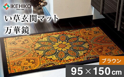 い草玄関マット「万華鏡」（95×150）（ブラウン） AA177