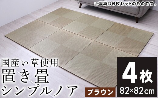 ユニット畳「シンプルノア」4枚セット（ブラウン） AA132