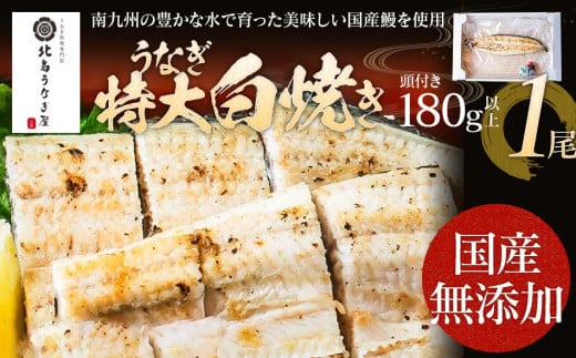 うなぎの白焼（1尾）頭付き180g以上 AE02