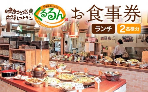 デリ＆ビュッフェくるるんお食事券（2名様分） AF01