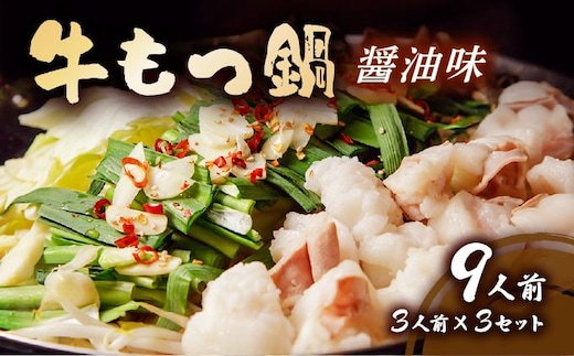 牛もつ鍋 醤油味 9人前セット(3人前×3セット) もつ900g | しょうゆ もつ 福岡 博多 ご当地グルメ もつの量 900g 贈り物 ギフトにも最適【送料無料】CF12