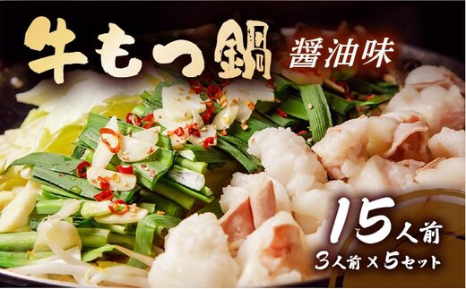 牛もつ鍋 醤油味 15人前セット(3人前×5セット) CF13