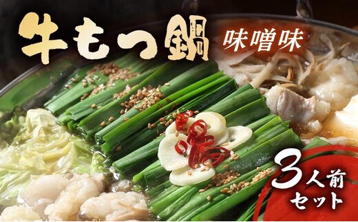 牛もつ鍋 味噌味 3人前セット（もつ300g）| みそ もつ 福岡 博多 ご当地グルメ もつの量 300g 贈り物 ギフトにも最適【送料無料】 CF15