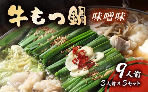 牛もつ鍋 味噌味 9人前セット(3人前×3セット) もつ900g | みそ もつ 福岡 博多 ご当地グルメ もつの量 900g 贈り物 ギフトにも最適【送料無料】CF16