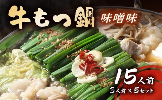 牛もつ鍋 味噌味 15人前セット(3人前×5セット) CF17