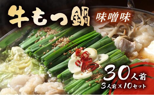 牛もつ鍋 味噌味 30人前セット(3人前×10セット) CF18