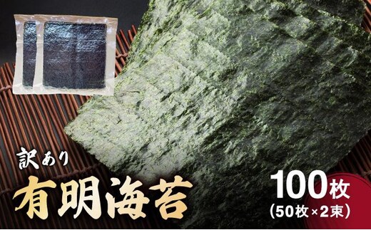 訳あり有明海苔100枚（50枚×2束）| 100枚 海苔 のり 有明海 手巻き寿司やおにぎりにピッタリ 訳あり わけあり【送料無料】CF25