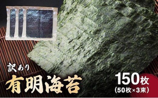 訳あり有明海苔150枚（50枚×3束）| 150枚 海苔 のり 有明海 手巻き寿司やおにぎりにピッタリ 訳あり わけあり【送料無料】CF26