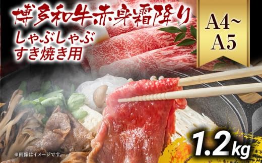 【先行予約】訳あり【A4～A5】博多和牛赤身霜降りしゃぶしゃぶすき焼き用（肩・モモ）1.2kg 黒毛和牛 お取り寄せグルメ お取り寄せ お土産 九州 福岡土産 取り寄せ グルメ MEAT PLUS CP010er