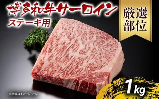 【先行予約】博多和牛サーロインステーキ 1kg 黒毛和牛 お取り寄せグルメ お取り寄せ お土産 九州 福岡土産 取り寄せ グルメ MEAT PLUS CP013er