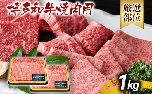 【先行予約】博多和牛焼肉用 1kg 黒毛和牛 お取り寄せグルメ お取り寄せ お土産 九州 福岡土産 取り寄せ グルメ MEAT PLUS CP020er