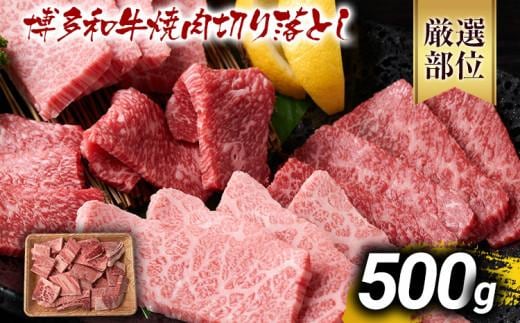 【先行予約】訳あり【A4～A5】博多和牛焼肉切り落とし(肩ロース・バラ）500g 黒毛和牛 お取り寄せグルメ お取り寄せ お土産 九州 福岡土産 取り寄せ グルメ MEAT PLUS CP021er