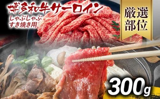 【先行予約】【厳選部位】博多和牛サーロインしゃぶしゃぶすき焼き用 300g 黒毛和牛 お取り寄せグルメ お取り寄せ お土産 九州 福岡土産 取り寄せ グルメ MEAT PLUS CP023er
