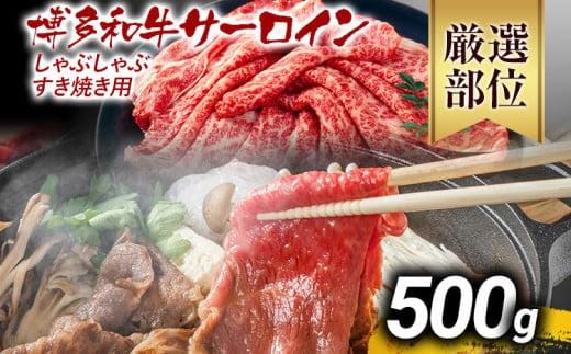 【先行予約】【厳選部位】博多和牛サーロインしゃぶしゃぶすき焼き用 500g 黒毛和牛 お取り寄せグルメ お取り寄せ お土産 九州 福岡土産 取り寄せ グルメ MEAT PLUS CP024er