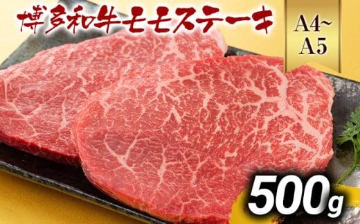 【先行予約】【A4～A5】博多和牛モモステーキ 約500g 黒毛和牛 お取り寄せグルメ お取り寄せ お土産 九州 福岡土産 取り寄せ グルメ MEAT PLUS CP040er
