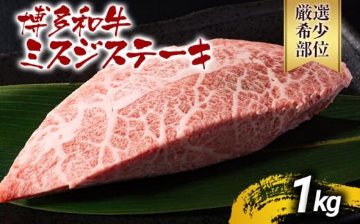 【先行予約】【厳選希少部位】【A4～A5】博多和牛ミスジステーキ 約1kg 黒毛和牛 お取り寄せグルメ お取り寄せ お土産 九州 福岡土産 取り寄せ グルメ MEAT PLUS CP045er
