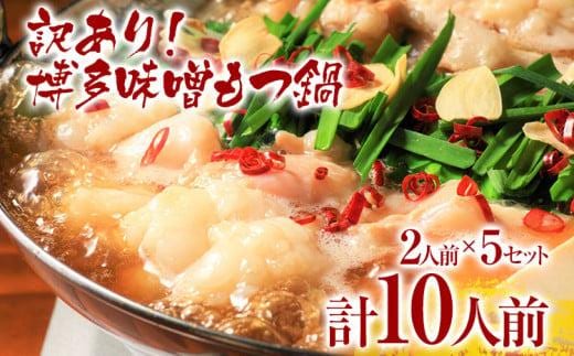 【先行予約】訳あり 博多味噌もつ鍋 10人前（2人前×5セット）お取り寄せグルメ お取り寄せ お土産 九州 福岡土産 取り寄せ グルメ MEAT PLUS CP048er