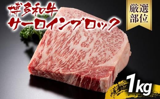 【先行予約】【厳選部位】【A4～A5】博多和牛サーロインブロック 約1kg 黒毛和牛 お取り寄せグルメ お取り寄せ お土産 九州 福岡土産 取り寄せ グルメ MEAT PLUS CP046er