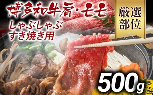 【先行予約】訳あり 博多和牛しゃぶしゃぶすき焼き用（肩ロース肉・肩バラ肉・モモ肉）500g 黒毛和牛 お取り寄せグルメ お取り寄せ お土産 九州 福岡土産 取り寄せ グルメ MEAT PLUS CP002er