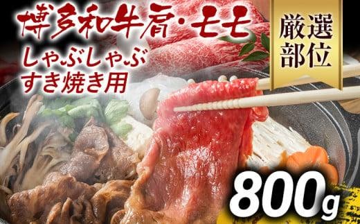 【先行予約】訳あり 博多和牛しゃぶしゃぶすき焼き用（肩ロース肉・肩バラ肉・モモ肉）800g 黒毛和牛 お取り寄せグルメ お取り寄せ お土産 九州 福岡土産 取り寄せ グルメ MEAT PLUS CP005er
