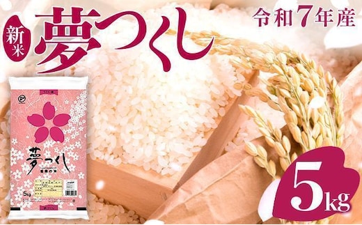 《12月下旬発送》福岡県産米 夢つくし 5kg 令和7年産 |【精米 7年産 単一米 単一原料米 国産 お米 ブランド米 5kg × 1 ゆめつくし】CY008_01_12c