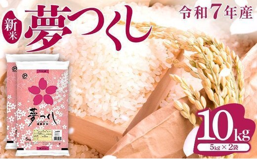 【新米】《12月下旬発送》福岡県産米 夢つくし 10kg 令和7年産 |【精米 7年産 単一米 単一原料米 国産 お米 ブランド米 5kg × 2 ゆめつくし】CY009_01_12c