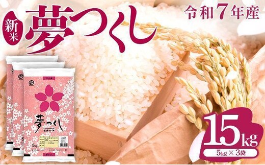 【新米】《12月中旬発送》福岡県産米 夢つくし 15kg 令和7年産 |【精米 7年産 単一米 単一原料米 国産 お米 ブランド米 5kg × 3 ゆめつくし】CY010_01_12b
