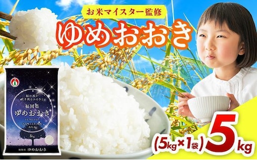 【12ヶ月定期便】令和7年産 福岡県産米100％使用！大木町 ゆめおおき 5kg ※北海道・沖縄・離島は配送不可 | 精米 国産 お米 ブランド米 お弁当 ご飯 おにぎり CY005sub12