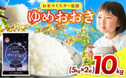 【3ヶ月定期便】令和7年産 福岡県産米100％使用！大木町 ゆめおおき 10kg ※北海道・沖縄・離島は配送不可 | 精米 国産 お米 ブランド米 お弁当 ご飯 おにぎり CY006sub3